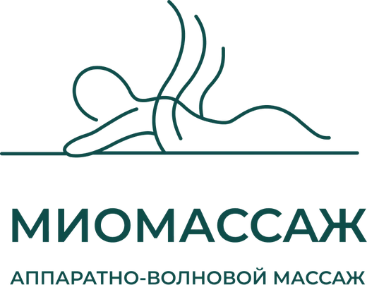 МИОмассаж — аппаратно-волновой массаж